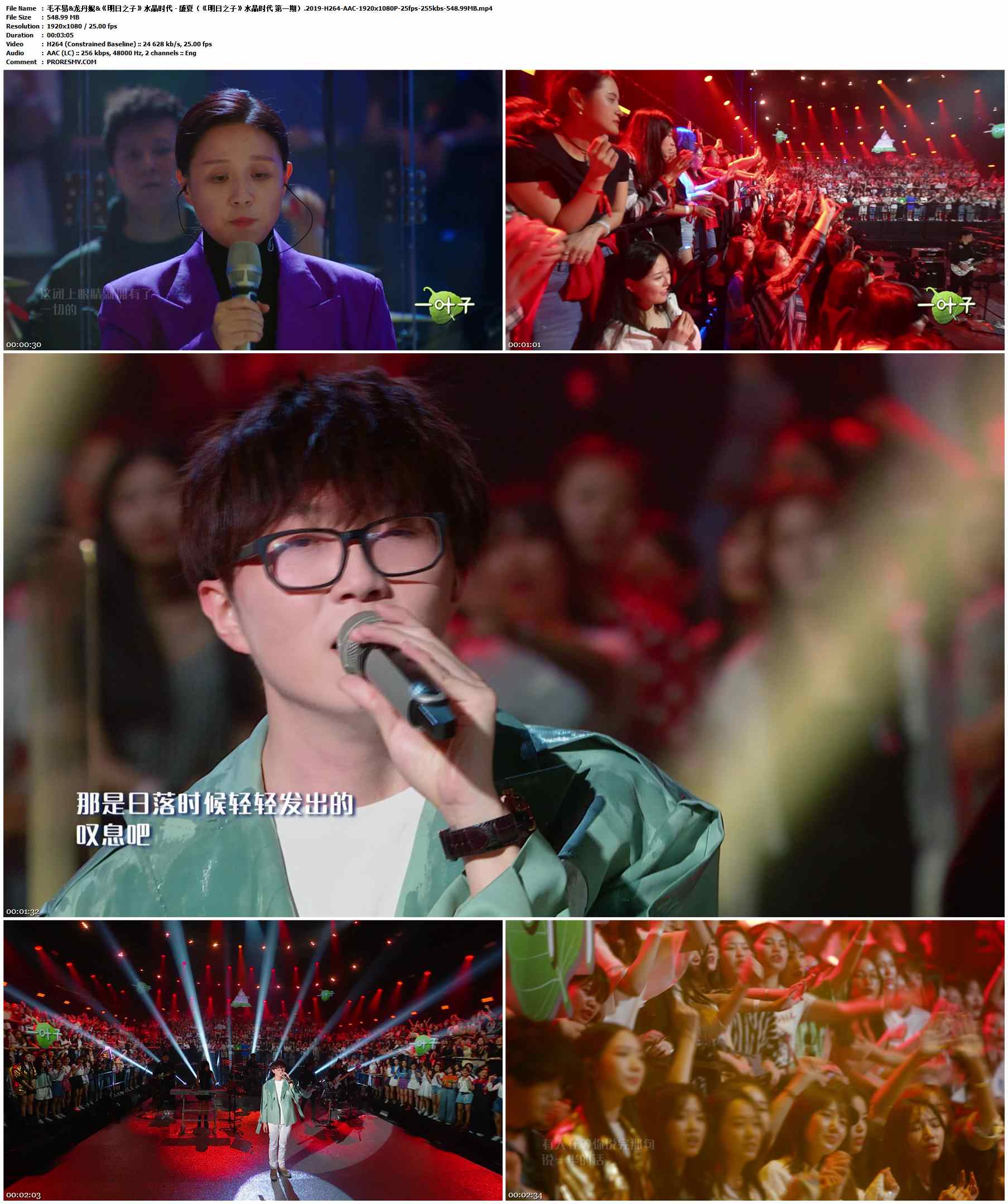 毛不易&龙丹妮&《明日之子》水晶时代 - 盛夏（《明日之子》水晶时代 第一期）.2019-H264-AAC-1920x1080P-25fps-255kbs-548.99MB官方MV_高清MV